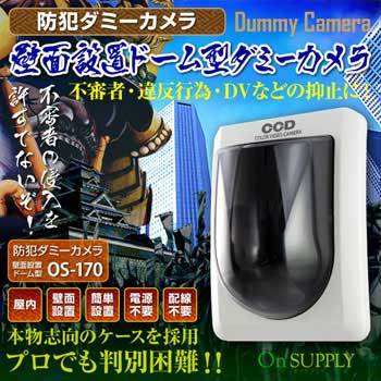 オンサプライ(OnSUPPLY) OS-170 エレベーター ダミーカメラ 壁面設置ドーム型 オンスクエア