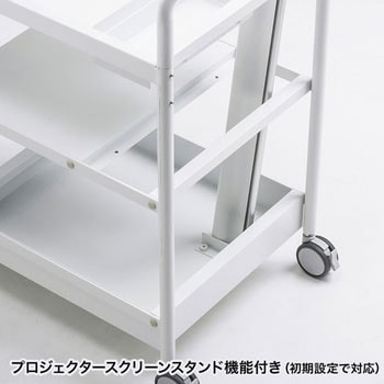 プロジェクターカート サンワサプライ