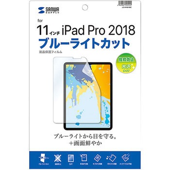 Apple11インチiPadPro2018用ブルーライトカット液晶保護指紋防止光沢フィルム サンワサプライ