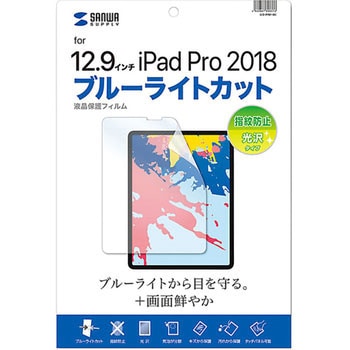 Apple12.9インチiPadPro2018用ブルーライトカット液晶保護指紋防止光沢フィルム サンワサプライ