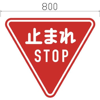 反射式規制標識『とまれ』 吾妻商会(AZUMA)
