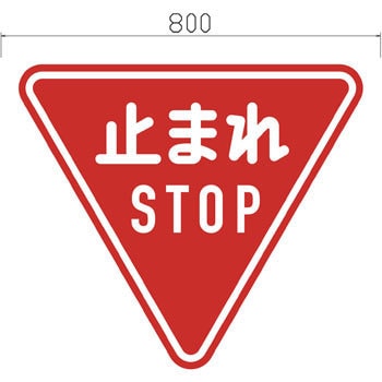 反射式規制標識『とまれ』 吾妻商会(AZUMA)