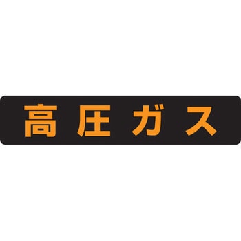 LP高圧ガス関係標識 ステッカー 横「高圧ガス」 ユニット
