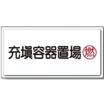 LP高圧ガス関係標識 ラミ 置き場 ユニット