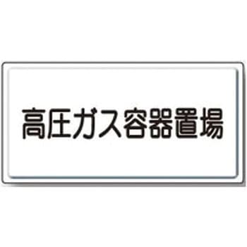 LP高圧ガス関係標識 ラミ 置き場 ユニット