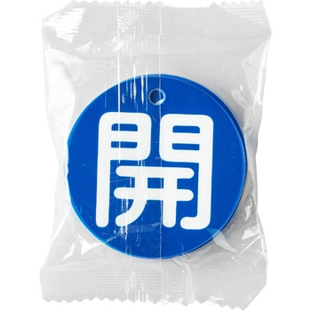 バルブ標識 開閉札 エコユニボード(丸) ユニット