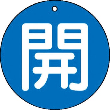 バルブ標識 開閉札 エコユニボード(丸) ユニット