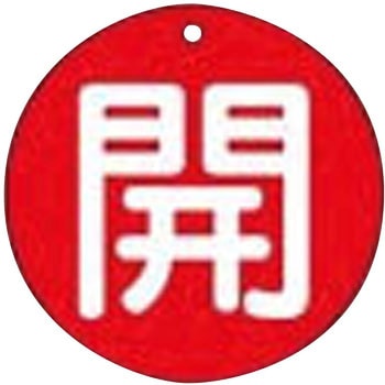 バルブ標識 開閉札 エコユニボード(丸) ユニット