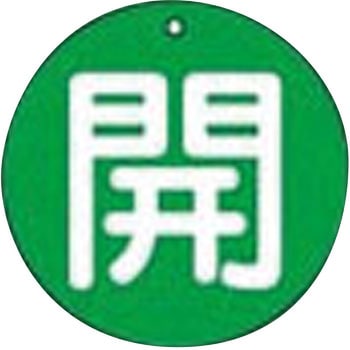 バルブ標識 開閉札 エコユニボード(丸) ユニット