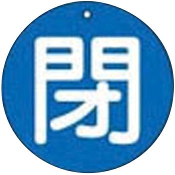 バルブ標識 開閉札 エコユニボード(丸) ユニット
