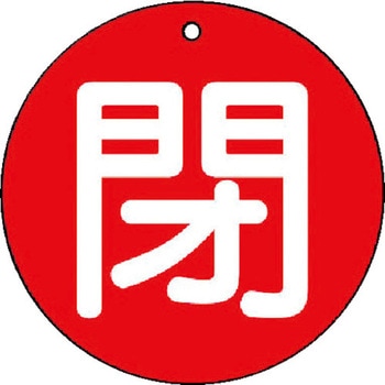 バルブ標識 開閉札 エコユニボード(丸) ユニット