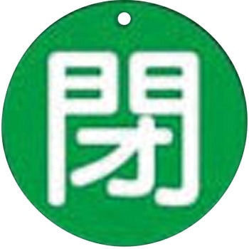 バルブ標識 開閉札 エコユニボード(丸) ユニット