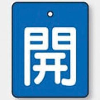 バルブ標識 開閉札 エコユニボード(角) ユニット