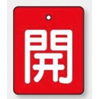 バルブ標識 開閉札 エコユニボード(角) ユニット