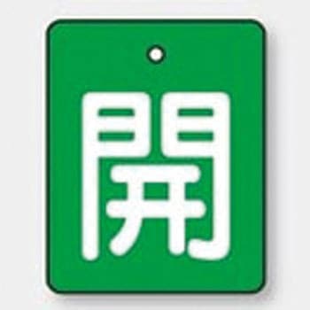 バルブ標識 開閉札 エコユニボード(角) ユニット