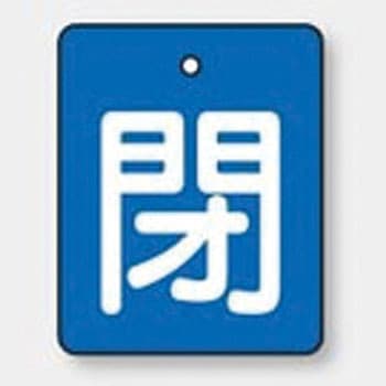 バルブ標識 開閉札 エコユニボード(角) ユニット