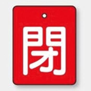 バルブ標識 開閉札 エコユニボード(角) ユニット