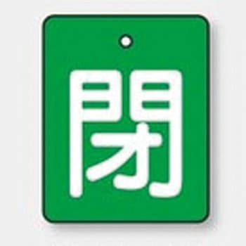 バルブ標識 開閉札 エコユニボード(角) ユニット