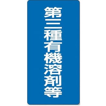 有機溶剤種別標識 ユニット
