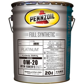 0W‐20 SN/GF5 20L プラチナム 0W‐20 1缶(20L) PENNZOIL 【通販モノタロウ】