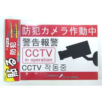 防犯ステッカー キャロットシステムズ