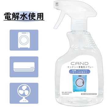 キッチン・家電クリーナー”CAND”/洗濯機・エアコン用/スプレー エレコム