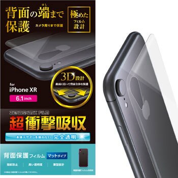 Pm A18cflfpru Iphone Xr 背面フルカバーフィルム 衝撃吸収 マット 1個 エレコム 通販サイトmonotaro 33659089