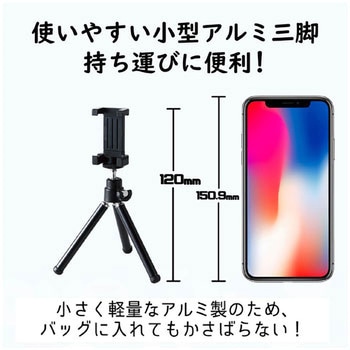 スマートフォン用/コンパクト三脚/2段伸縮タイプ エレコム