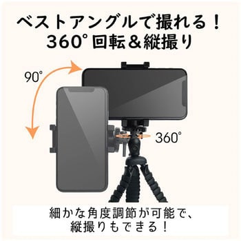 P-STFLBK スマートフォン用/フレキシブル三脚 エレコム ブラック色 - 【通販モノタロウ】