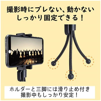 スマートフォン用/ミニ三脚 エレコム