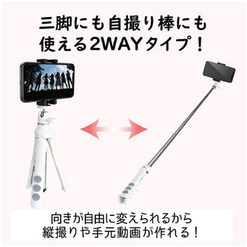 スマートフォン用/2way三脚/Bluetoothリモコン付 エレコム