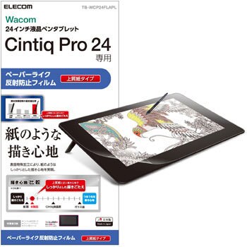 TB-WCP24FLAPL ワコム Wacom Cintiq Pro 24 保護フィルム 24インチ