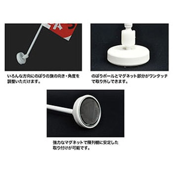 のぼり用ポール(マグネット付) ジャストコーポレーション