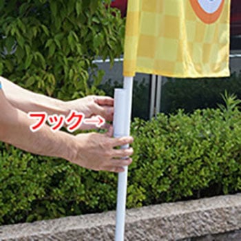 のぼりストッパ ジャストコーポレーション