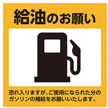 代車給油ステッカー ジャストコーポレーション 表示ステッカー 通販モノタロウ Ca St 011