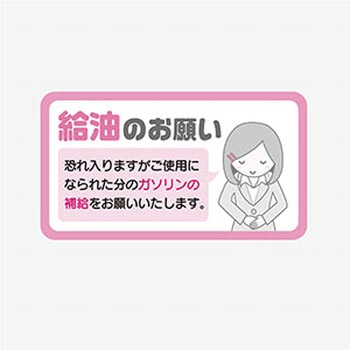 代車給油ステッカー ジャストコーポレーション