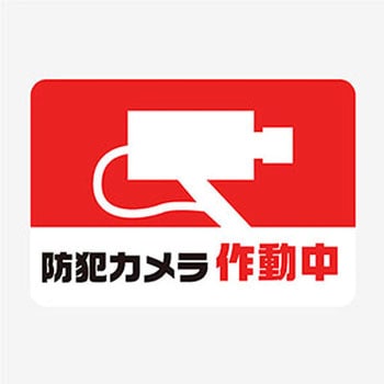 防犯カメラステッカー ジャストコーポレーション