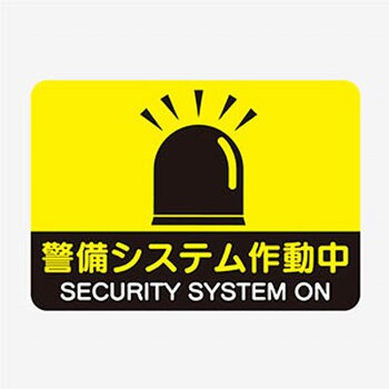 警備システムステッカー ジャストコーポレーション 防災防犯標識