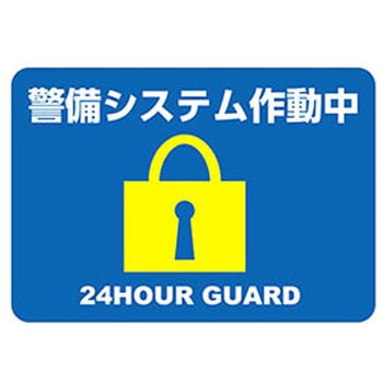 警備システムステッカー ジャストコーポレーション