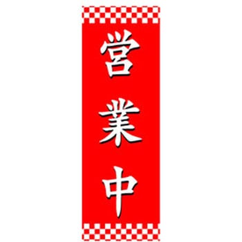 のぼり_営業中 ジャストコーポレーション
