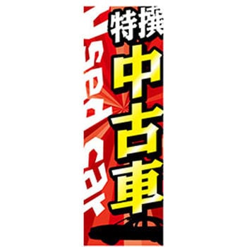 のぼり_中古車 ジャストコーポレーション
