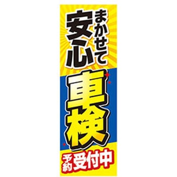 のぼり_車検 ジャストコーポレーション
