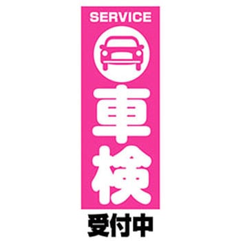 のぼり_車検 ジャストコーポレーション