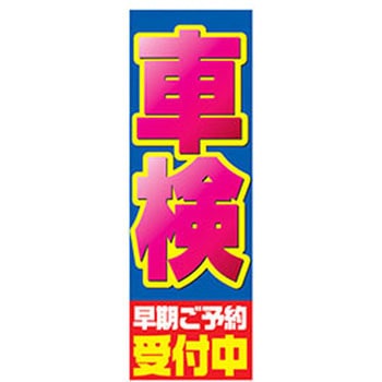 のぼり_車検受付中 ジャストコーポレーション