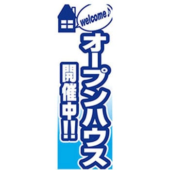 のぼり_オープンハウス開催中 ジャストコーポレーション