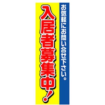 のぼり_入居者募集中! ジャストコーポレーション