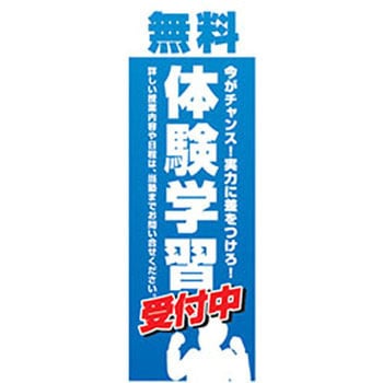 のぼり_体験学習 ジャストコーポレーション