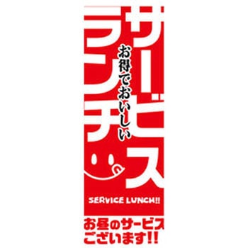 のぼり_サービスランチ ジャストコーポレーション