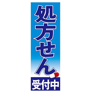 のぼり_処方せん ジャストコーポレーション