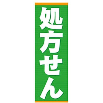 のぼり_処方せん ジャストコーポレーション